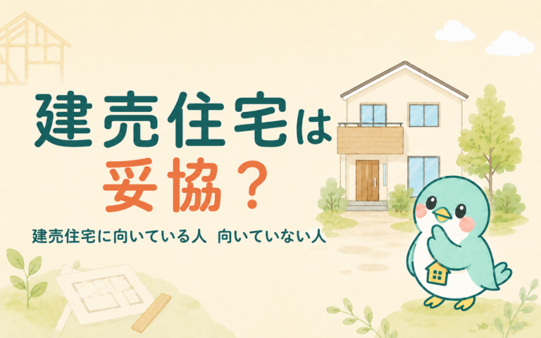 建売住宅は妥協？島根で考えたいメリット・注意点・向いている人